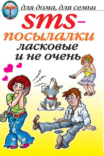 SMS-посылалки. Ласковые и не очень... - О. Волков