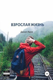 Взрослая жизнь - Данил Яров