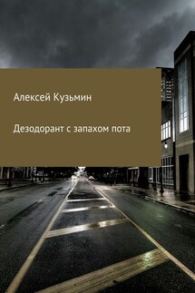 Дезодорант с запахом пота - Алексей Кузьмин