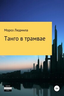 Танго в трамвае - Людмила Мороз