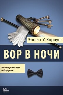 Вор в ночи. Новые рассказы о Раффлсе - Эрнест Хорнунг