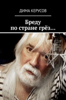 Бреду по стране грёз… - Дима Керусов