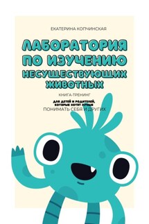 Лаборатория по изучению несуществующих животных - Екатерина Копчинская