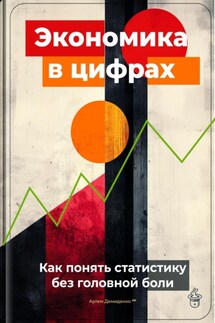 Экономика в цифрах: Как понять статистику без головной боли - Артем Демиденко