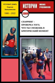 Спарринг – проверка того, что ты сможешь в критический момент. Истории моих учеников. 2008 г. - Сергей Заяшников
