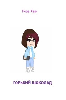 Горький шоколад - Роза Лин