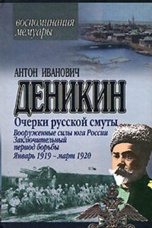 Вооруженные силы Юга России. Октябрь 1918 г. – Январь 1919 г. (фрагменты) - Антон Деникин