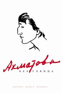 Ахматова без глянца - Павел Фокин