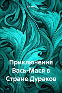 Приключения Вась-Мася в Стране Дураков