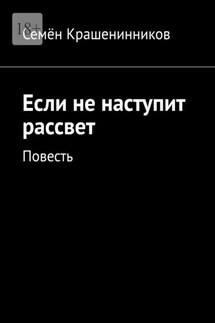 Если не наступит рассвет. Повесть - Семён Крашенинников