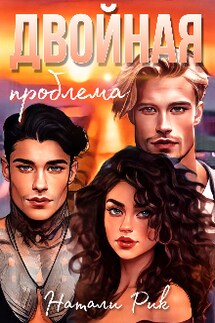 Двойная проблема - Натали Рик