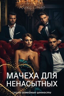 Мачеха для ненасытных - Алекс Стар