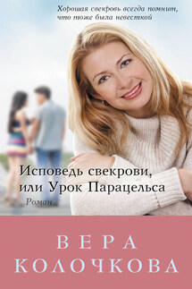 Исповедь свекрови, или Урок Парацельса - Вера Колочкова