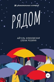 Рядом - Елена Розина, Айгуль Клиновская