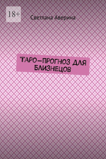Таро-прогноз для Близнецов - Светлана Аверина