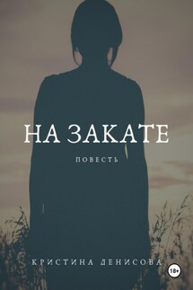 На закате - Кристина Денисова