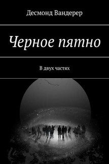 Черное пятно. В двух частях - Десмонд Вандерер