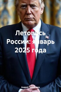Летопись России: январь 2025 года - Андрей Тихомиров