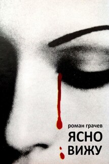 Ясно вижу - Роман Грачев