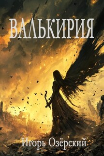 Валькирия - Игорь Озёрский