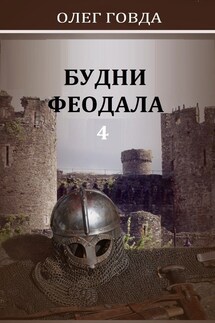Будни феодала 4 - Oleg Govda