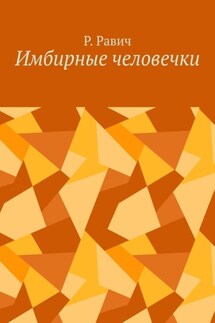 Имбирные человечки - Р. Равич