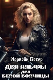 Два альфы для белой волчицы - Морвейн Ветер