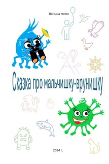Сказка про мальчишку-врунишку - Ванина Мама