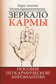 Зеркало кармы. Пособие по кармической хиромантии - Борис Константинович Акимов, Регина Викторовна Крашенинникова