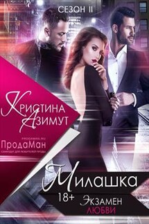 Милашка. Экзамен любви. Сезон 2 - Кристина Азимут