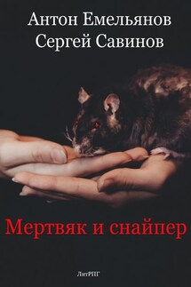 Мертвяк и снайпер - Антон Дмитриевич Емельянов, Сергей Анатольевич Савинов
