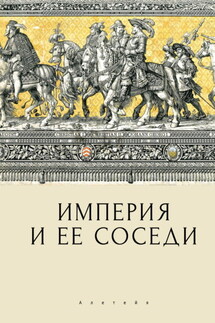 Империя и ее соседи - Сборник статей, Мария Игоревна Дмитриева