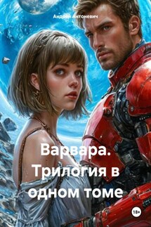 Варвара. Трилогия в одном томе - Андрей Антоневич