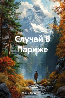 Случай В Париже - Лариса Шведчикова