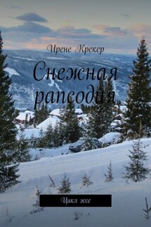 Снежная рапсодия. Цикл эссе - Ирене Крекер