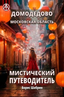 Домодедово. Московская область. Мистический путеводитель - Борис Шабрин
