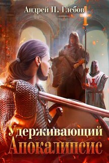 Удерживающий Апокалипсис - Андрей Глебов
