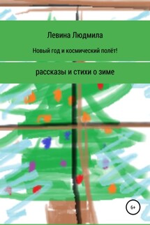 Новый год и космический полёт - Людмила Левина