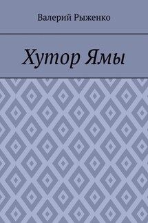 Хутор Ямы - Валерий Рыженко