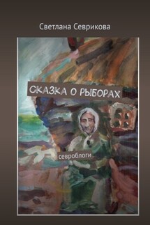 Сказка о рыборах. Севроблоги - Светлана Севрикова