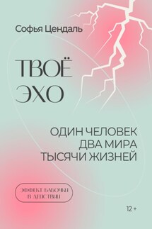 Твоё Эхо - Софья Цендаль
