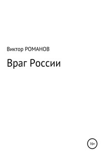 Враг России - Виктор Романов
