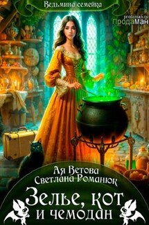 Зелье, кот и чемодан - Ая Ветова