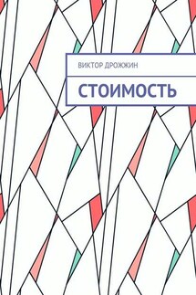 Стоимость. Процесс труда как процесс создания стоимости - Виктор Дрожжин