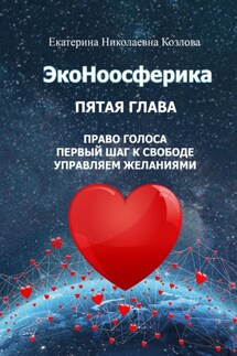 ЭкоНоосферика. Пятая глава - Екатерина Козлова