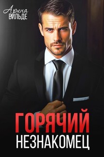 Горячий незнакомец - Арина Вильде