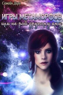 Игры метаморфов, или не рой другому яму! - Екатерина Бочкарева