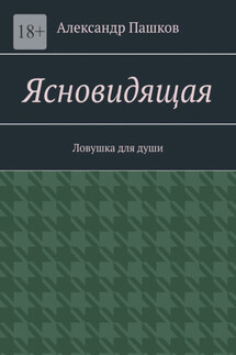 Ясновидящая. Ловушка для души - Александр Пашков