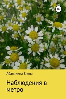 Наблюдения в метро - Елена Абалихина