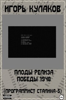 Плоды релиза Победы 1948 (Программист Сталина – 5) - Игорь Кулаков